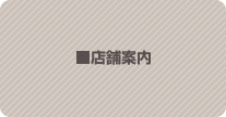 店舗案内
